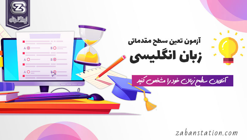 آزمون تعیین سطح انگلیسی