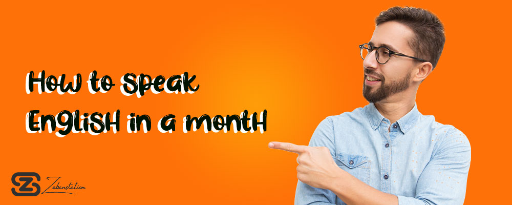 چگونه در یک ماه انگلیسی صحبت کنیم
