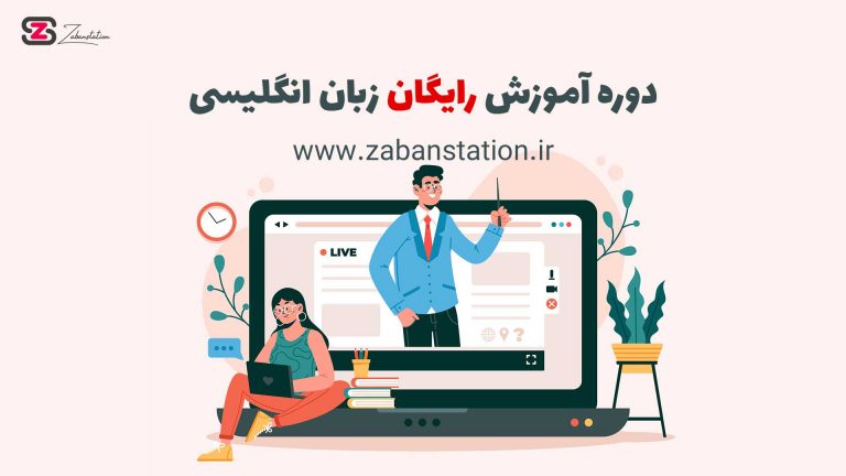دوره آموزش رایگان زبان انگلیسی