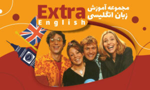 مجموعه آموزش زبان انگلیسی Extra