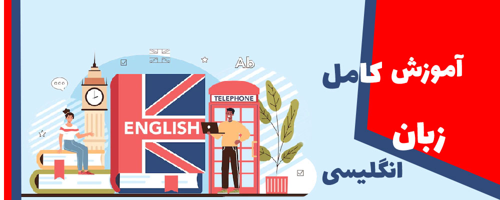 آموزش کامل زبان انگلیسی