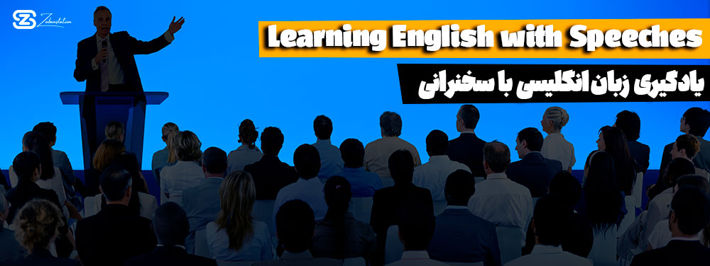 آموزش زبان انگلیسی با سخنرانی