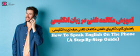 آموزش مکالمه تلفنی در زبان انگلیسی
