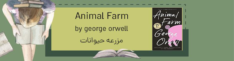 رمان مزرعه حیوانات برای یادگیری زبان انگلیسی