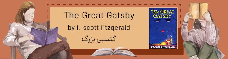 رمان گتسبی بزرگ برای یادگیری زبان انگلیسی
