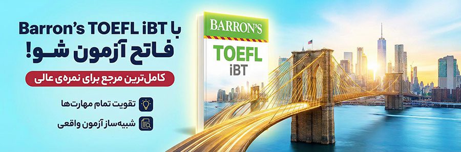 کتاب Barron’s TOEFL iBT