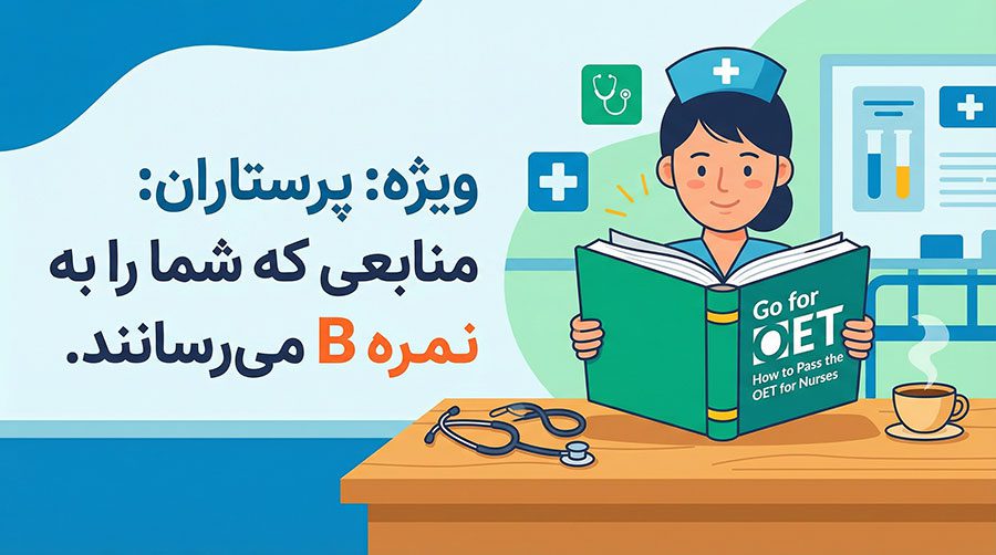 منابع رسمی آزمون OET