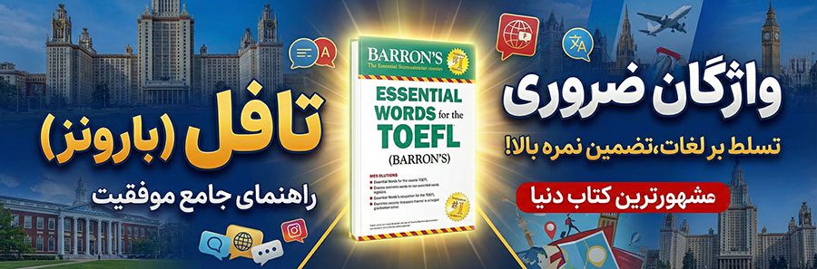کتاب Essential Words for the TOEFL (Barron’s)
