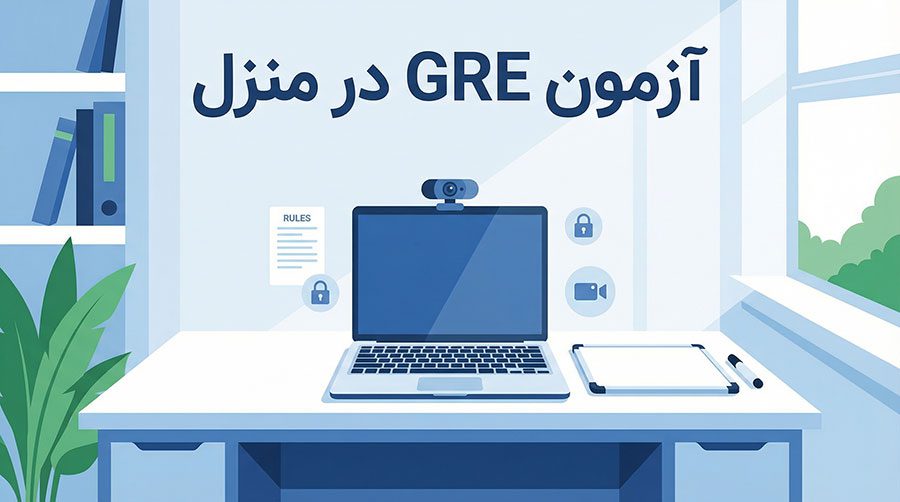 آزمون GRE در منزل