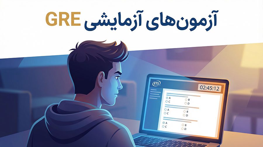 آزمون آزمایشی GRE