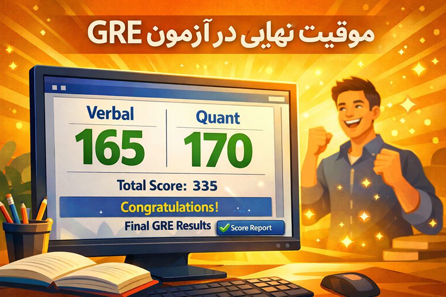 موفقیت در GRE