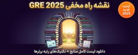 منابع آزمون GRE