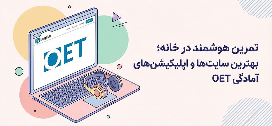 منابع رایگان OET