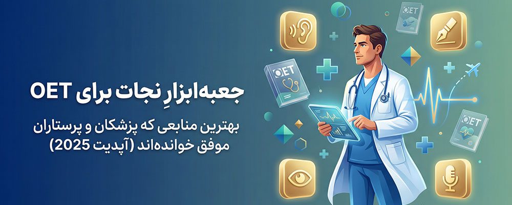 بهترین منابع آزمون OET