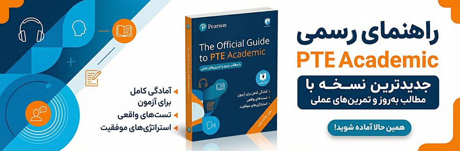کتاب The Official Guide to PTE Academic
