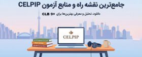 بهترین منابع آزمون سلپیپ CELPIP