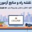 بهترین منابع آزمون سلپیپ CELPIP
