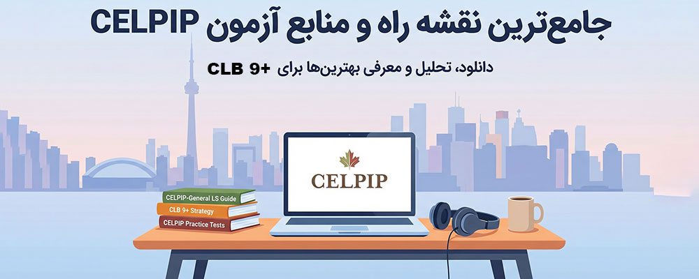 بهترین منابع آزمون سلپیپ CELPIP