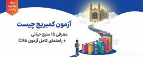 آزمون CAE کمبریج