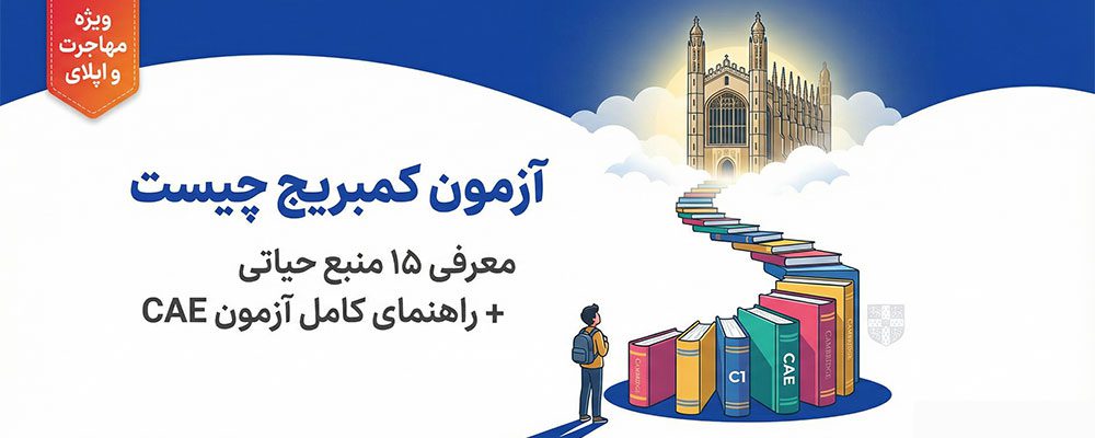 آزمون CAE کمبریج