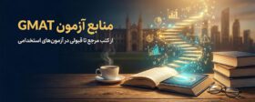 منابع آزمون GMAT