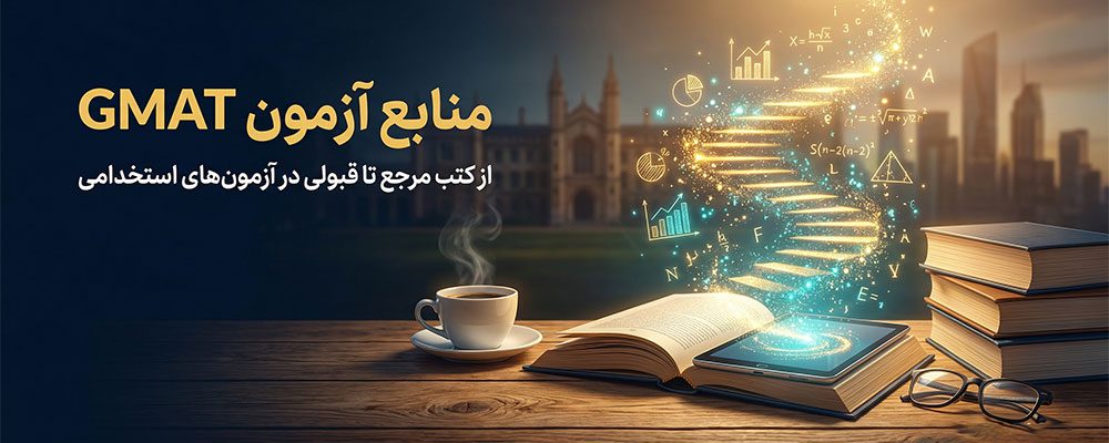 منابع آزمون GMAT