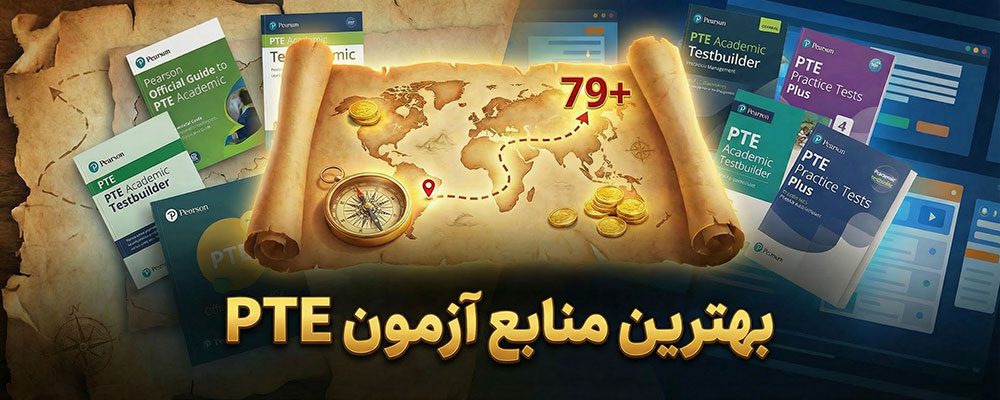 بهترین منابع آزمون PTE