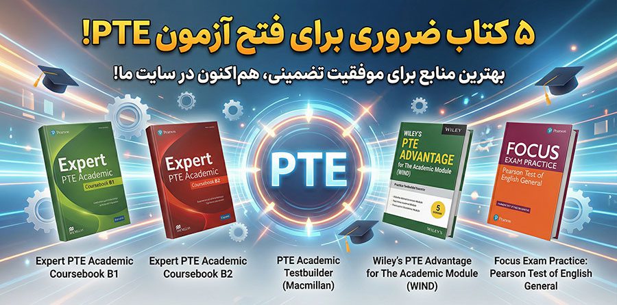 منابع آزمون PTE