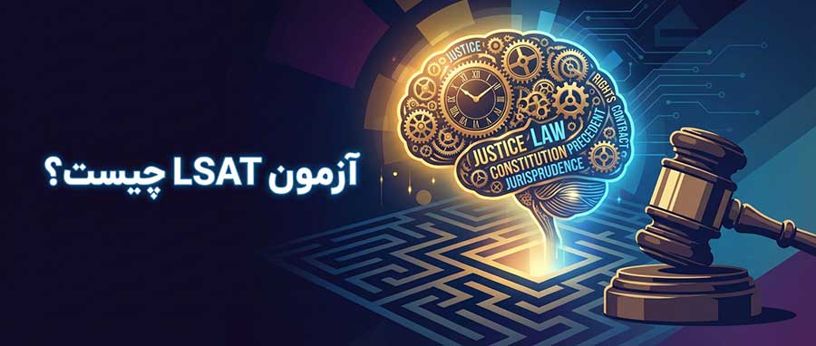 آزمون LSAT چیست