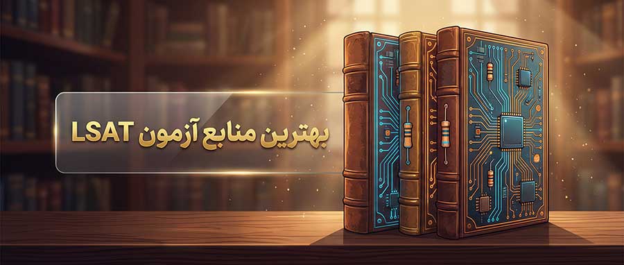 منابع آزمون LSAT