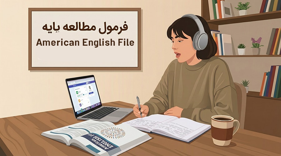 روش مطالعه کتاب American English File