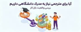 آیا برای مترجمی نیاز به مدرک دانشگاهی داریم